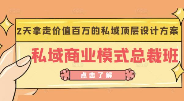 桔子会《私域商业模式总裁班》2天拿走价值百万的私域顶层设计方案-甬战资源库