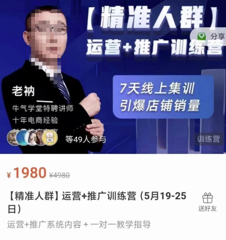 牛气学堂【精准人群】运营+推广训练营，7天线上集训，引爆店铺销量-甬战资源库
