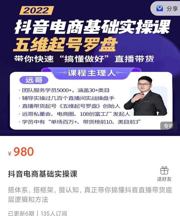 远哥-抖音电商基础实操课，真正带你搞懂抖音直播带货底层逻辑和方法-甬战资源库