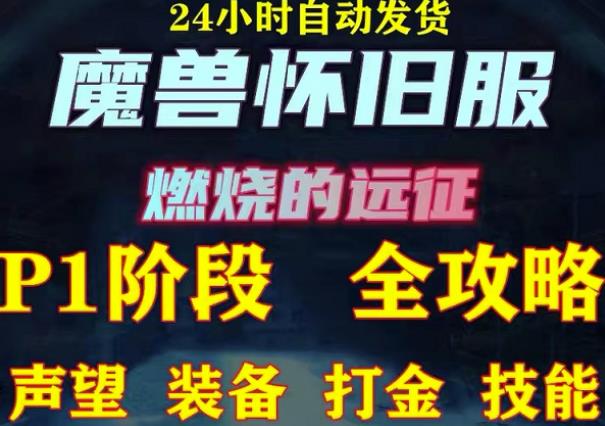 最新美服-怀旧服魔兽搬砖攻略，练级声望装备打金副本技能赚钱攻略-甬战资源库