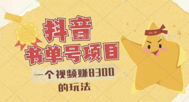 最新抖音视频号书单号项目，一个视频赚8300的玩法【详细教程+AI语音合成软件】-甬战资源库