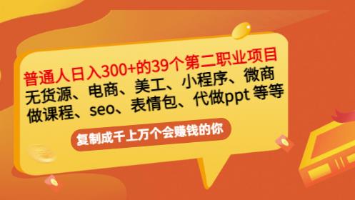 普通人日入300+年入百万+39个副业项目：无货源、电商、小程序、微商等等！-甬战资源库