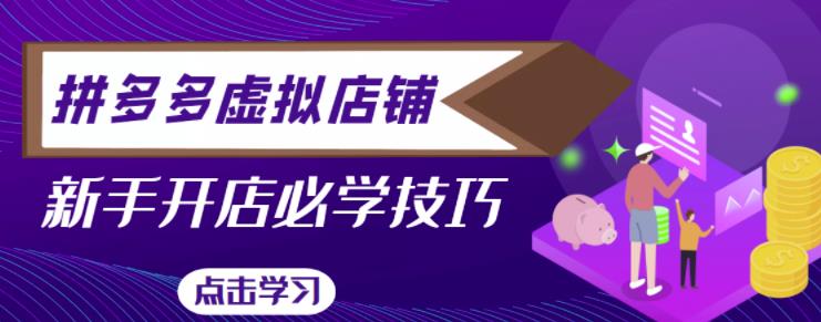 拼多多虚拟店铺，新手开网店注册自动发货教程-甬战资源库