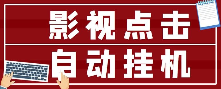 最新影视点击全自动挂机项目，一个点击0.038，轻轻松松日入300+-甬战资源库