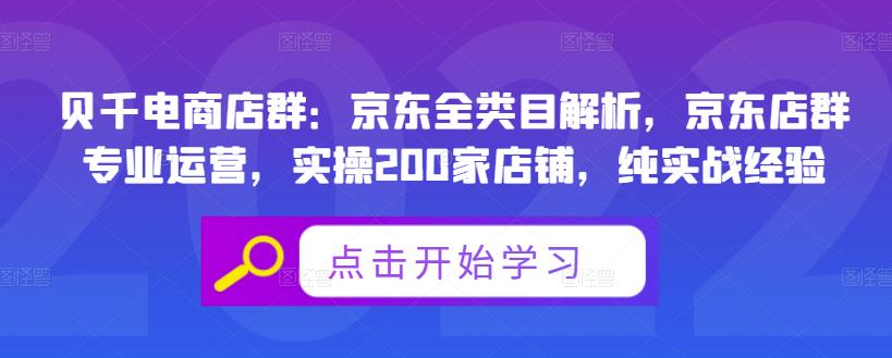 贝千电商店群：京东全类目解析，京东店群专业运营，实操200家店铺，纯实战经验-甬战资源库