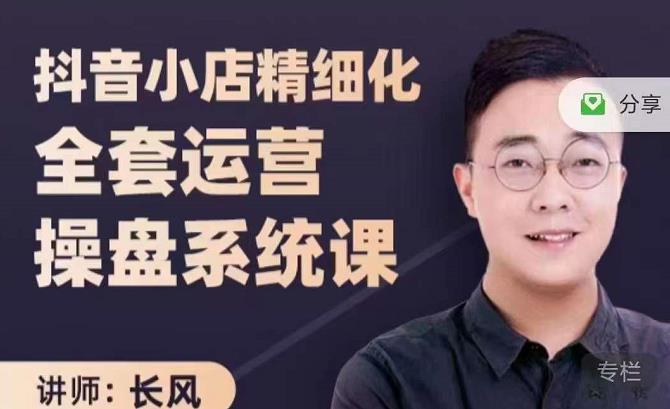抖音小店精细化全套运营操盘系统课，抖店全实战玩法，爆单攻心术，精细化抖店运营-甬战资源库