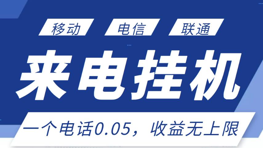 最新来电挂机项目，一个电话0.05，单日收益无上限-甬战资源库