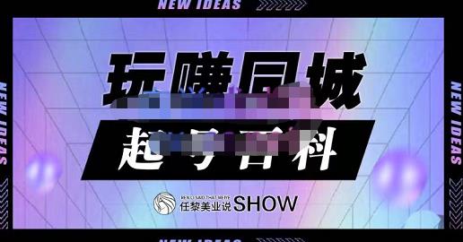玩赚同城·起号百科，美业人做线上短视频必须学习的系统课程-甬战资源库
