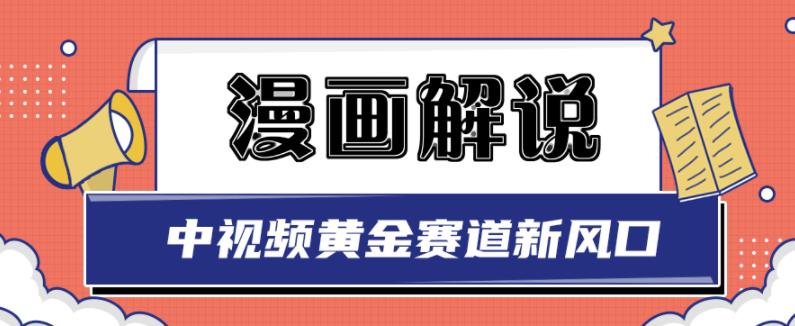 白宇社漫画解说项目，中视频黄金赛道，0基础小白也可以操作-甬战资源库