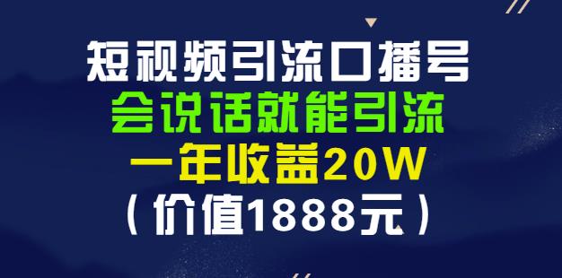 安妈·短视频引流口播号，会说话就能引流，一年收益20W（价值1888元）-甬战资源库