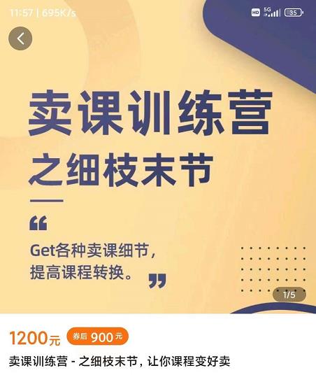 抖校长田源-卖课训练营之细枝末节，Get各种卖课细节，提高课程转换-甬战资源库