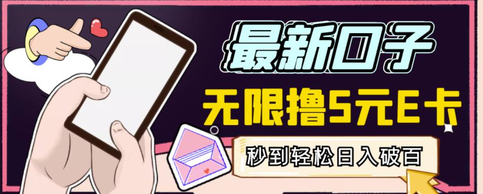 【高端精品】最新无撸5元E卡项目，无限接码秒到，一单利润3.5，轻松日入破千-甬战资源库