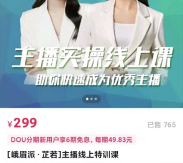 [峨眉派·郭襄]主播实操线上特训课，助你快速成为优秀王播-甬战资源库