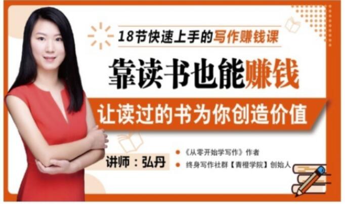 靠读书也能赚钱，让读过的书为你创造价值，教你七天学会读书月入10000+-甬战资源库