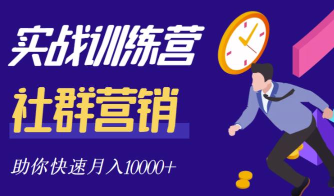 社群营销全套体系课程，助你了解什么是社群，教你快速步入月营10000+-甬战资源库