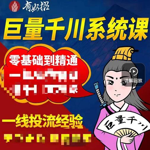 铁甲有好招·巨量千川进阶课，零基础到精通，没有废话，实操落地-甬战资源库