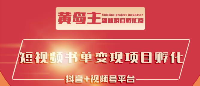 黄岛主·短视频哲学赛道书单号训练营：吊打市面上同类课程，带出10W+的学员-甬战资源库