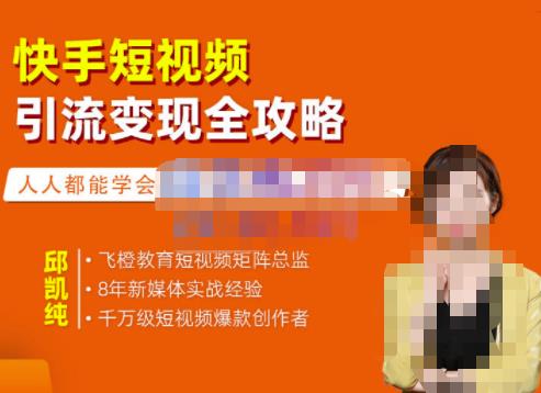 飞橙·快手短视频引流变现全攻略，实战教学，小白也能轻松上手的短视频实操玩法-甬战资源库