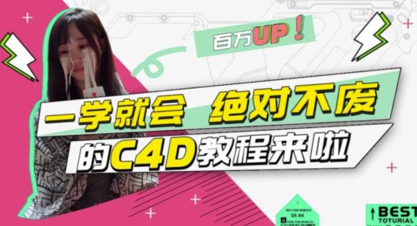 小莫·C4D大作战：百万UP的光之教程，一学就会绝对不废-甬战资源库