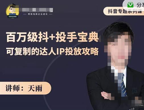 抖音专题系列课：百万级抖+投手宝典，可复制的达人IP投放攻略-甬战资源库
