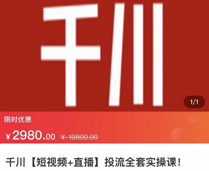 七巷社·千川【短视频+直播】投流全套实操课，玩转千川付费投放的各种技巧-甬战资源库