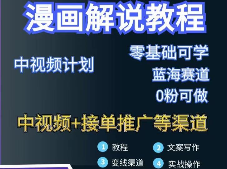 漫画解说保姆级教程，彻底解决版权问题，轻松月入上万-甬战资源库