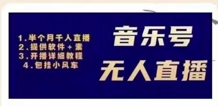北极鸟音乐号无人直播项目，对标抖音号:周杰伦.FM（详细教程+软件+素材）-甬战资源库