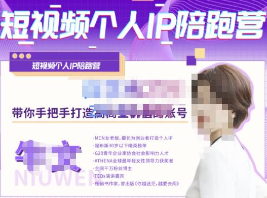 牛文·短视频个人IP陪跑营，手把手带你打造高商业价值的账号-甬战资源库