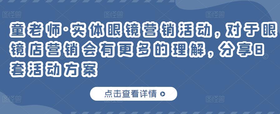 童老师·实体眼镜营销活动，对于眼镜店营销会有更多的理解，分享8套活动方案-甬战资源库