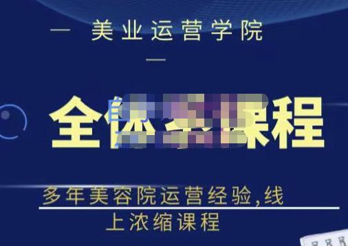 郑芳老师·网红美容院全套营销落地课程，多年美容院运营经验，线上浓缩课程-甬战资源库
