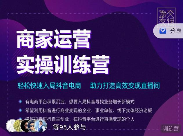 交个朋友直播间-商家运营实操训练营，轻松快速入局抖音电商，助力打造高效变现直播间-甬战资源库