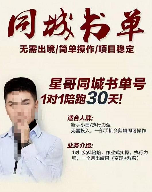 星哥同城教育书单号课程，无需出境简单操作项目稳定-甬战资源库
