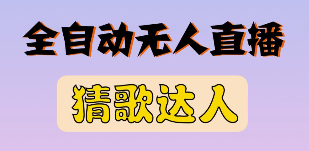 最新无人直播猜歌达人互动游戏项目，支持抖音+视频号-甬战资源库