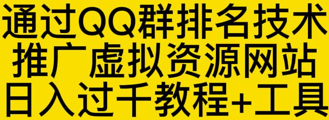 通过QQ群排名技术推广虚拟资源网站日入过千教程+工具-甬战资源库