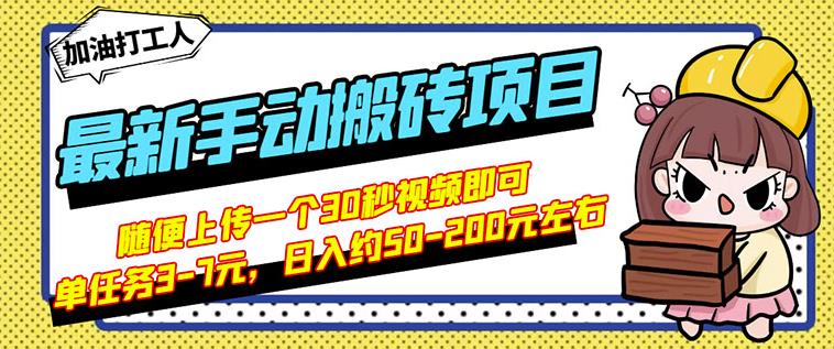 B站最新手动搬砖项目，随便上传一个30秒视频就行，简单操作日入50-200-甬战资源库