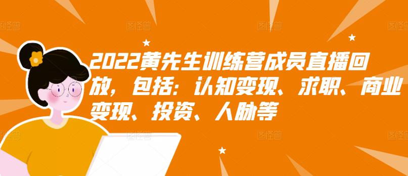 2022黄先生训练营成员直播回放，包括：认知变现、求职、商业变现、投资、人脉等-甬战资源库