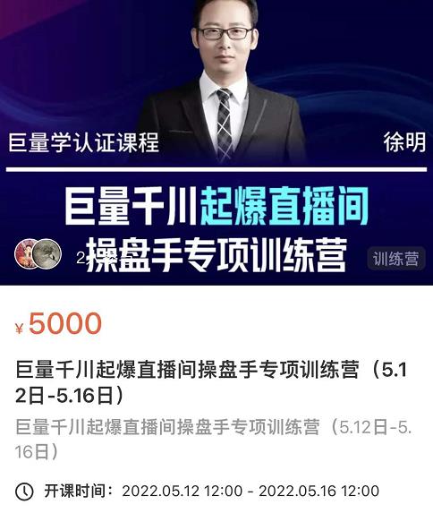 徐明·巨量千川起爆直播间操盘手，巨量千川投放策略，实现快速起号和直播间高投产-甬战资源库