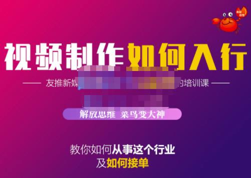 蟹老板·视频制作如何入行，教你如何从事这个行业以及如何接单-甬战资源库