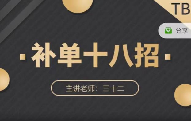 数据蛇·淘宝补单十八招，招招落地实操，简单实用易学-甬战资源库