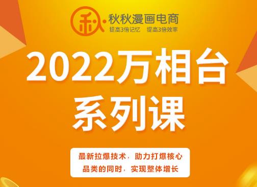 秋秋漫画电商2022万相台系列课，最新拉爆技术，助力打爆核心品类的同时，实现整体增长-甬战资源库