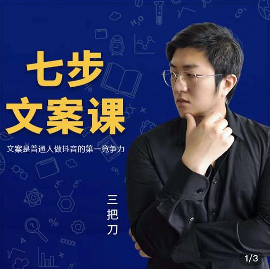 三把刀·七步文案课：文案是普通人做短视频的第一竞争力，如何写出划不走的文案-甬战资源库