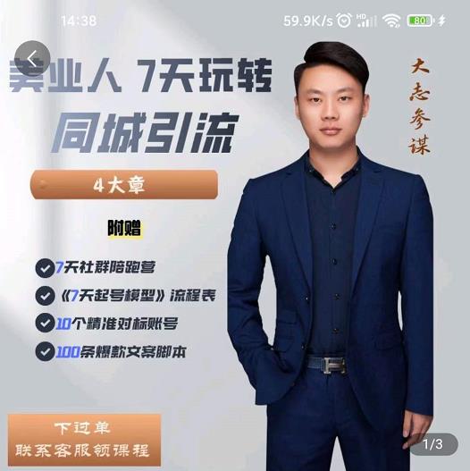 大志参谋-美业人7天玩转同城引流，分享10年美业实体新媒体运营思维-甬战资源库