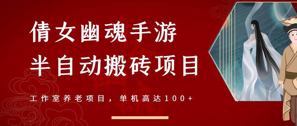 倩女幽魂手游半自动搬砖，工作室养老项目，单机高达100+【详细教程+一对一指导】-甬战资源库