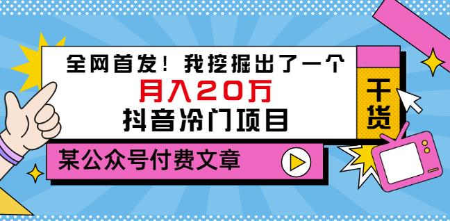 老古董说项目：全网首发！我挖掘出了一个月入20万的抖音冷门项目（付费文章）-甬战资源库