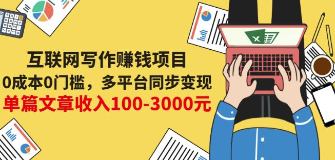 互联网写作赚钱项目：0成本0门槛，多平台同步变现，单篇文章收入100-3000元-甬战资源库