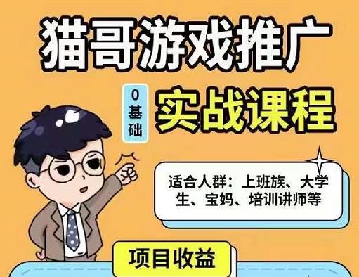 猫哥·游戏推广实战课程，单视频收益达6位数，从0到1成为优质游戏达人-甬战资源库