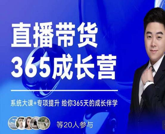 诸葛老王·直播带货365成长营，系统大课+专项提升，给你365天的成长伴学-甬战资源库