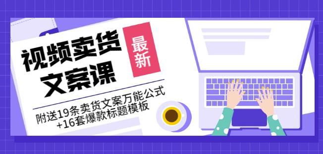 《视频卖货文案课》附送19条卖货文案万能公式+16套爆款标题模板-甬战资源库