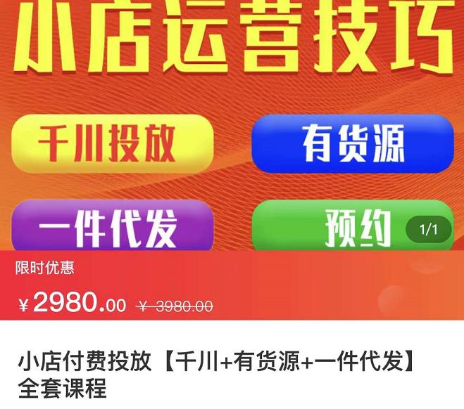 七巷社·小店付费投放【千川+有资源+一件代发】全套课程，从0到千级跨步的全部流程-甬战资源库