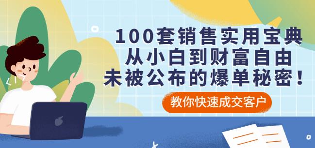 100套销售实用宝典：从小白到财富自由，未被公布的爆单秘密！-甬战资源库